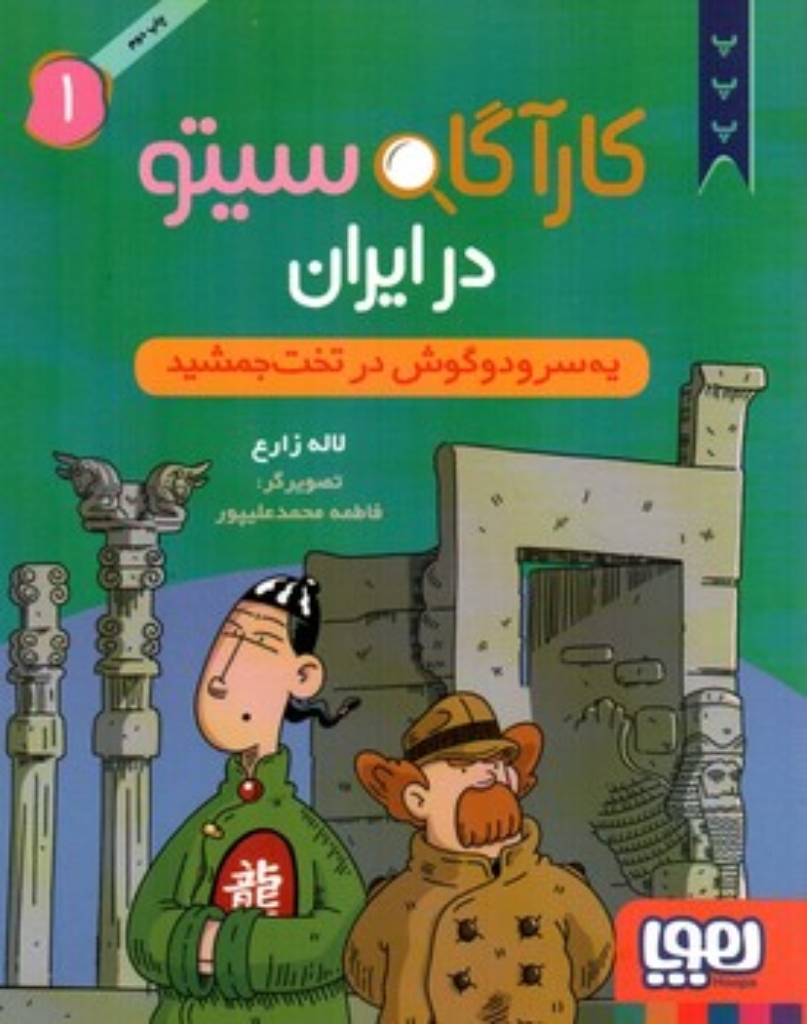 تصویر  کارآگاه سیتو در ایران 1 - یه سرودوگوش در تخت جمشید (رقعی-شمیز)